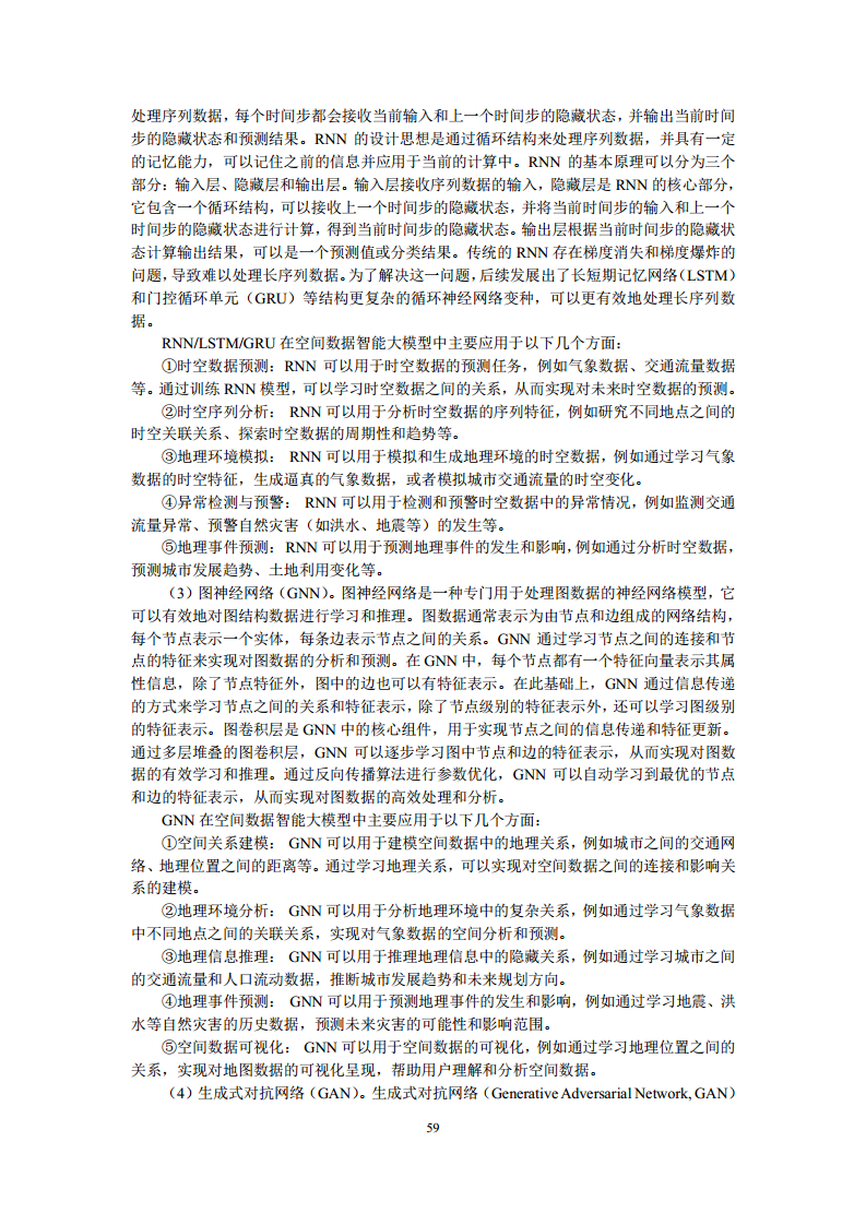空间数据智能大模型研究-2024年中国空间数据智能战略发展白皮书图片