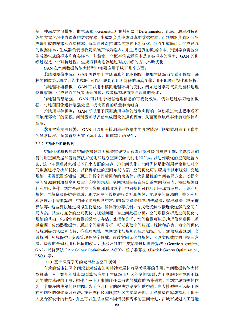 空间数据智能大模型研究-2024年中国空间数据智能战略发展白皮书图片