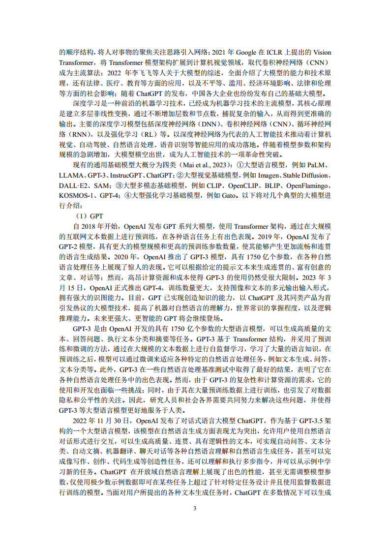 空间数据智能大模型研究-2024年中国空间数据智能战略发展白皮书图片