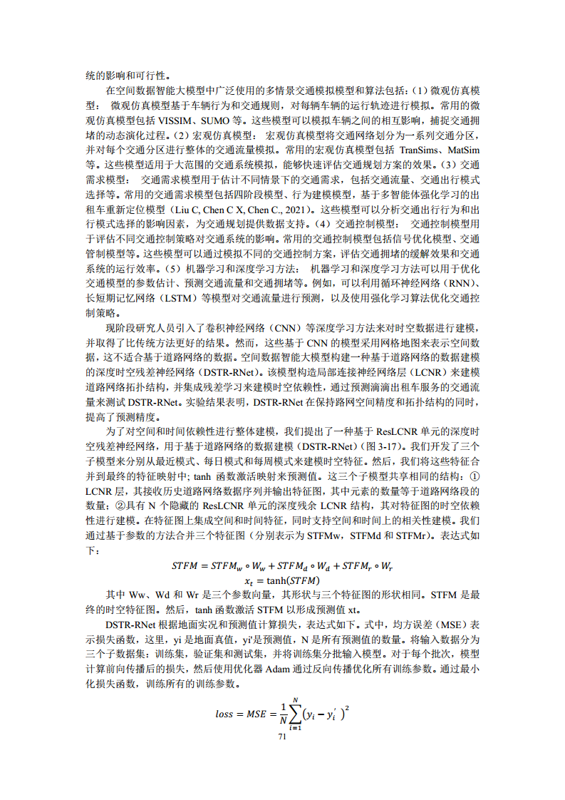 空间数据智能大模型研究-2024年中国空间数据智能战略发展白皮书图片