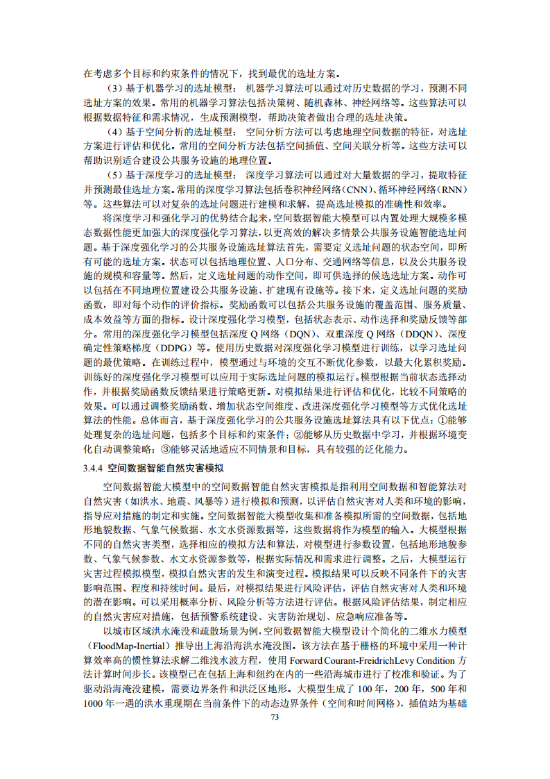 空间数据智能大模型研究-2024年中国空间数据智能战略发展白皮书图片