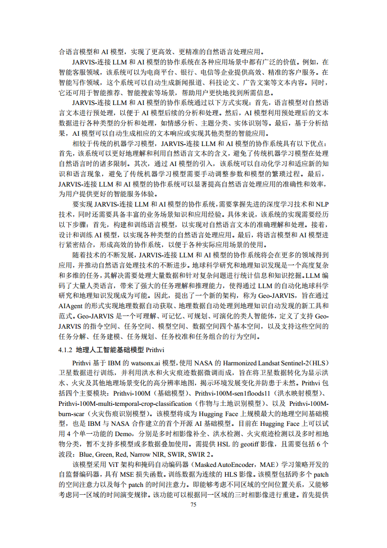 空间数据智能大模型研究-2024年中国空间数据智能战略发展白皮书图片