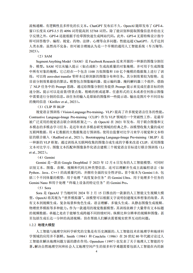 空间数据智能大模型研究-2024年中国空间数据智能战略发展白皮书图片