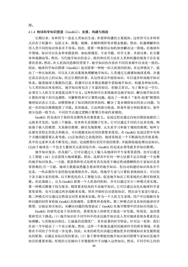 空间数据智能大模型研究-2024年中国空间数据智能战略发展白皮书图片