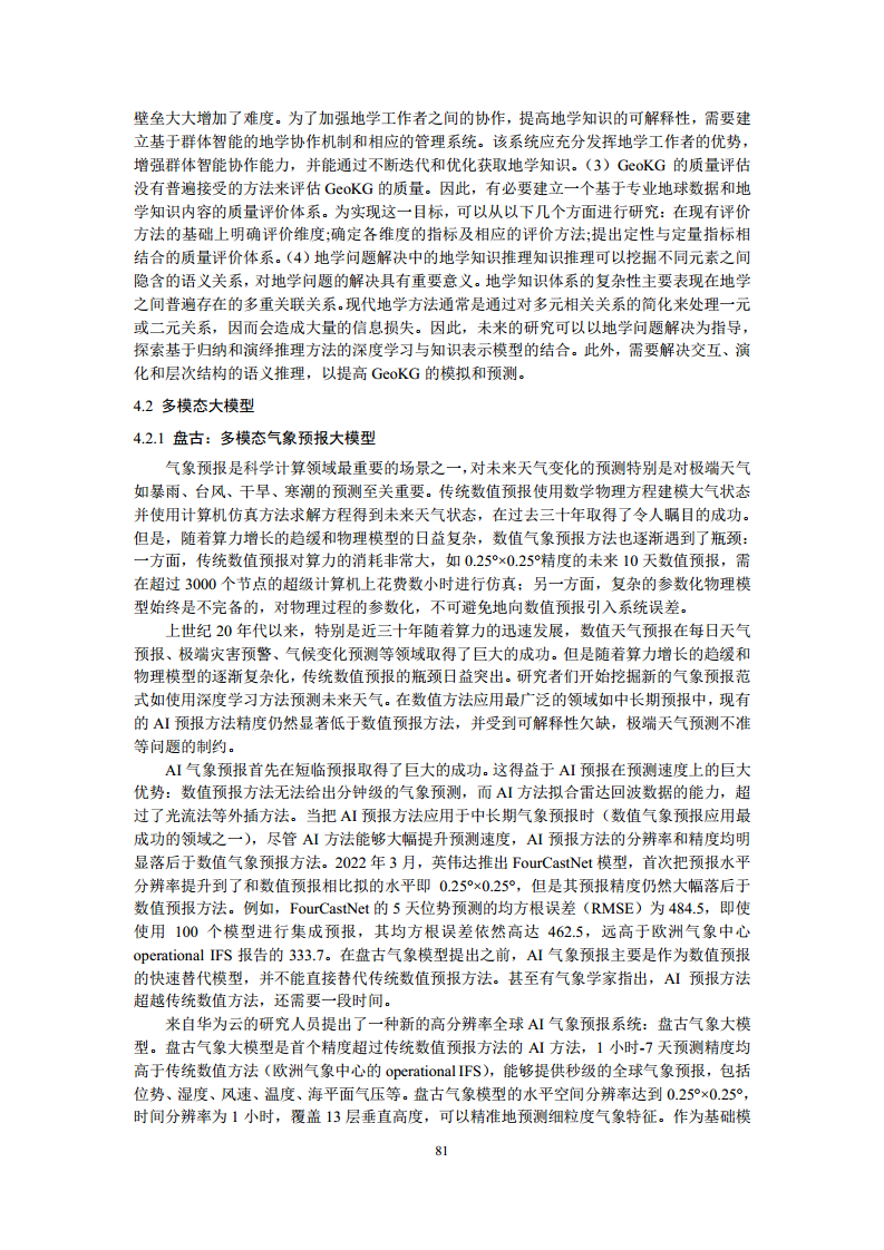 空间数据智能大模型研究-2024年中国空间数据智能战略发展白皮书图片