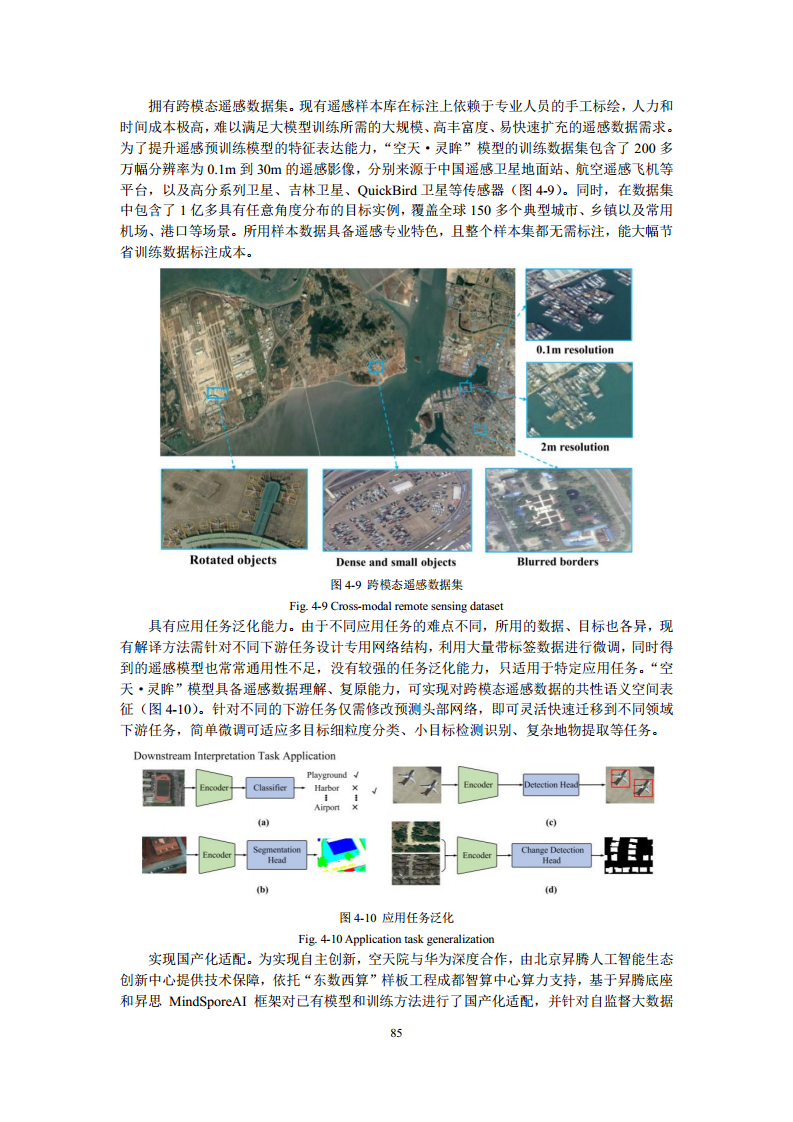 空间数据智能大模型研究-2024年中国空间数据智能战略发展白皮书图片