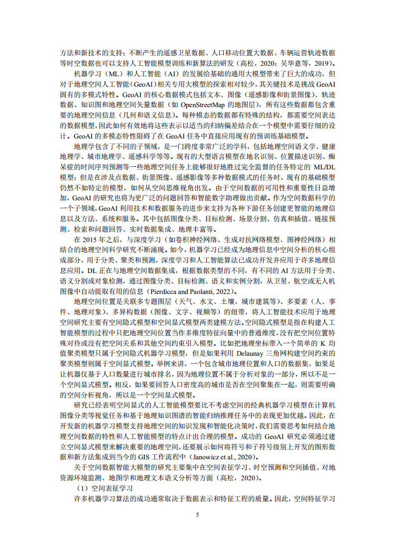 空间数据智能大模型研究-2024年中国空间数据智能战略发展白皮书图片