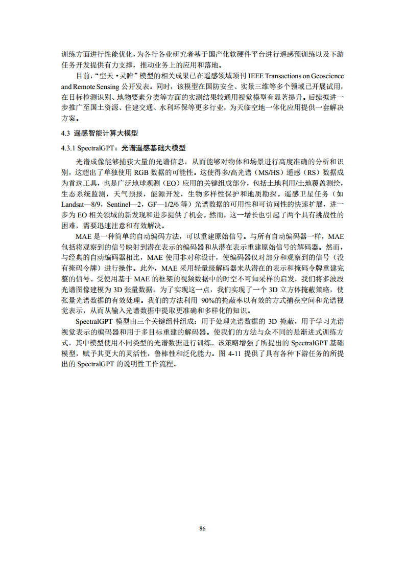 空间数据智能大模型研究-2024年中国空间数据智能战略发展白皮书图片