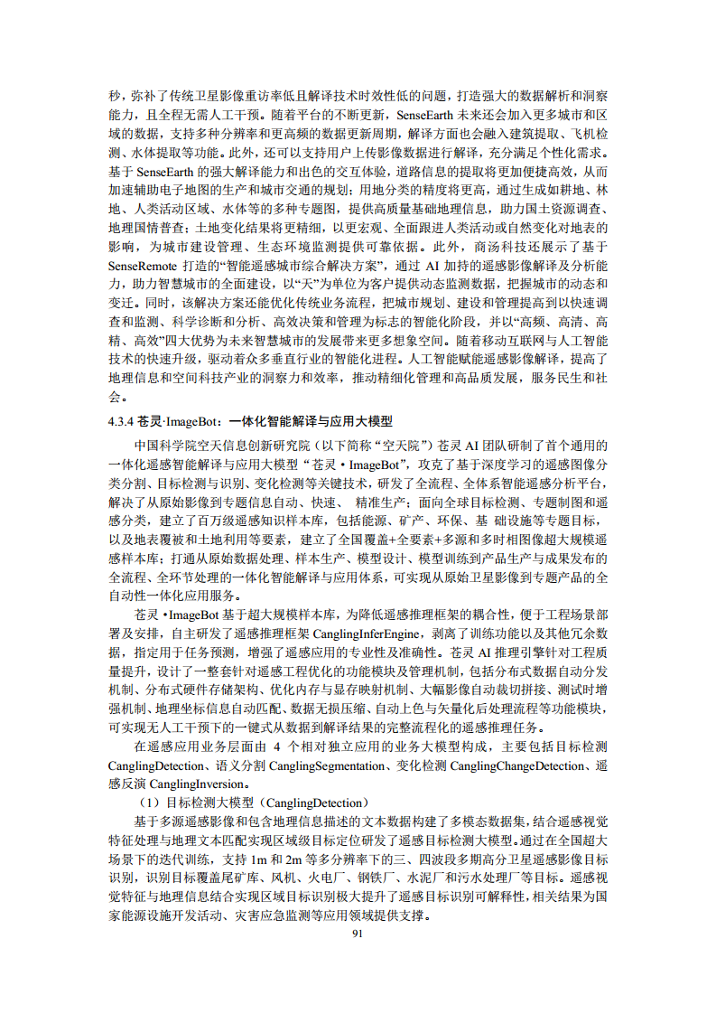 空间数据智能大模型研究-2024年中国空间数据智能战略发展白皮书图片