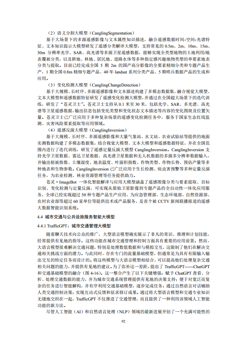 空间数据智能大模型研究-2024年中国空间数据智能战略发展白皮书图片