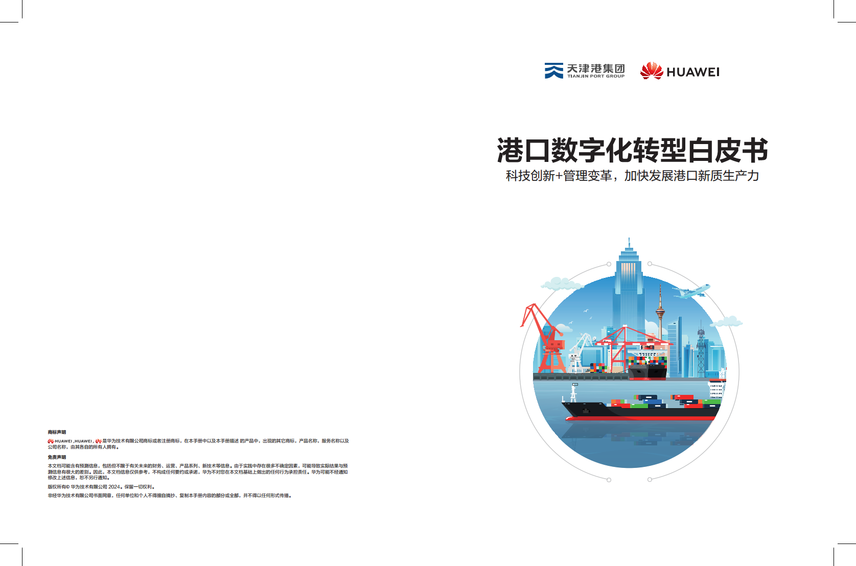 港口数字化转型白皮书(2024)-科技创新+管理变革加快发展港口新质生产力图片