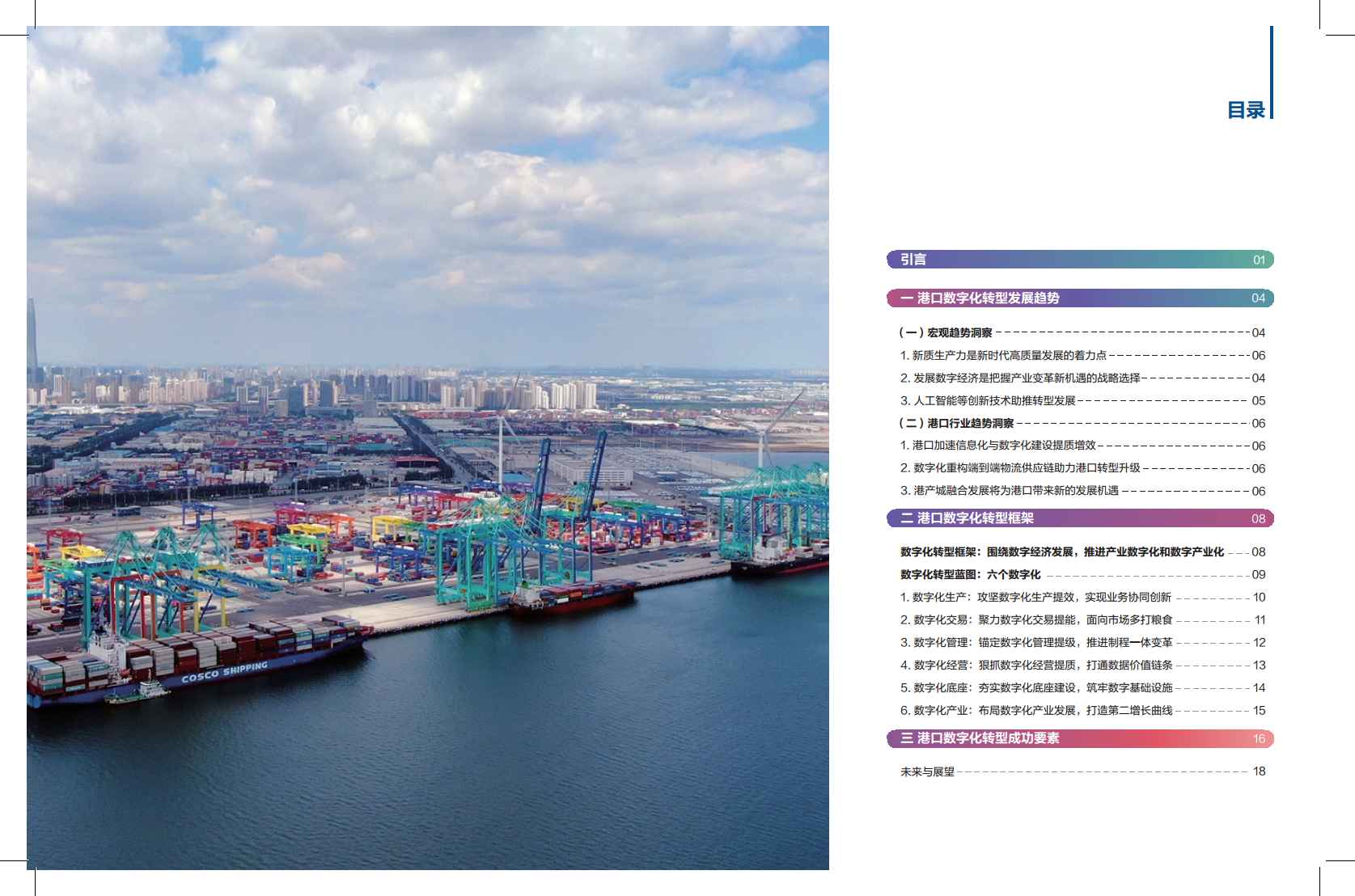 港口数字化转型白皮书(2024)-科技创新+管理变革加快发展港口新质生产力图片