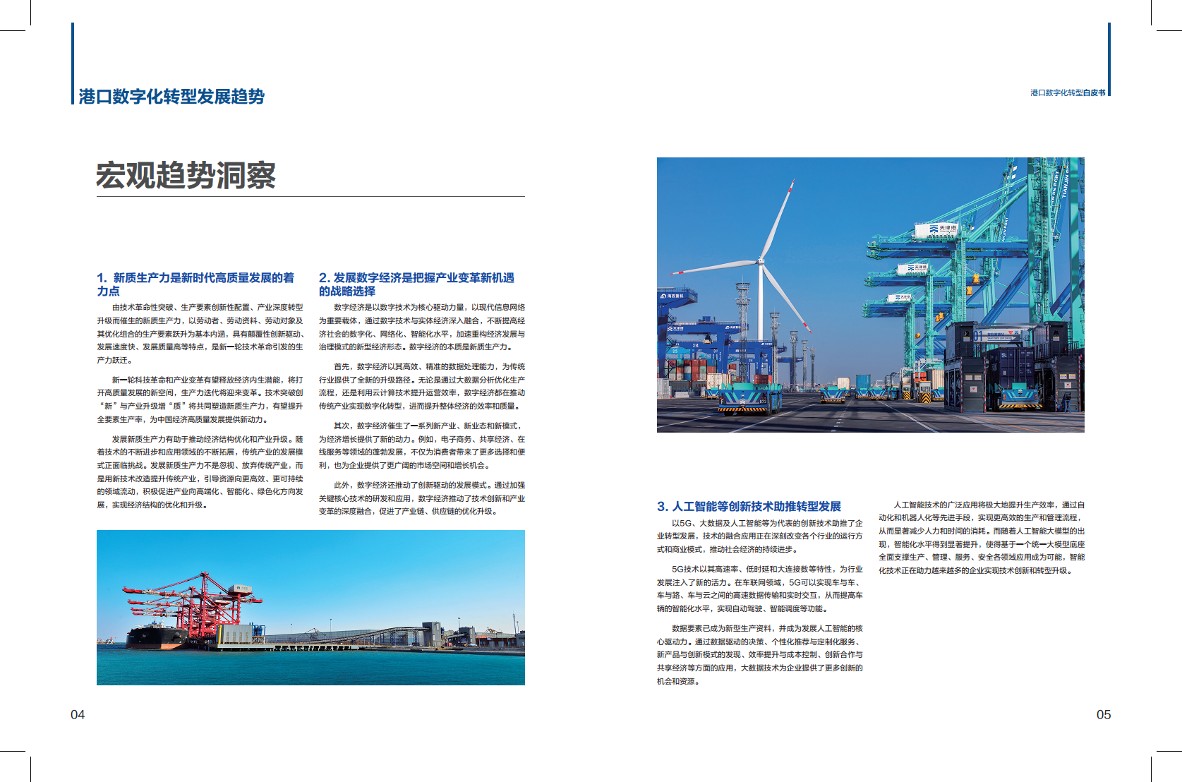 港口数字化转型白皮书(2024)-科技创新+管理变革加快发展港口新质生产力图片