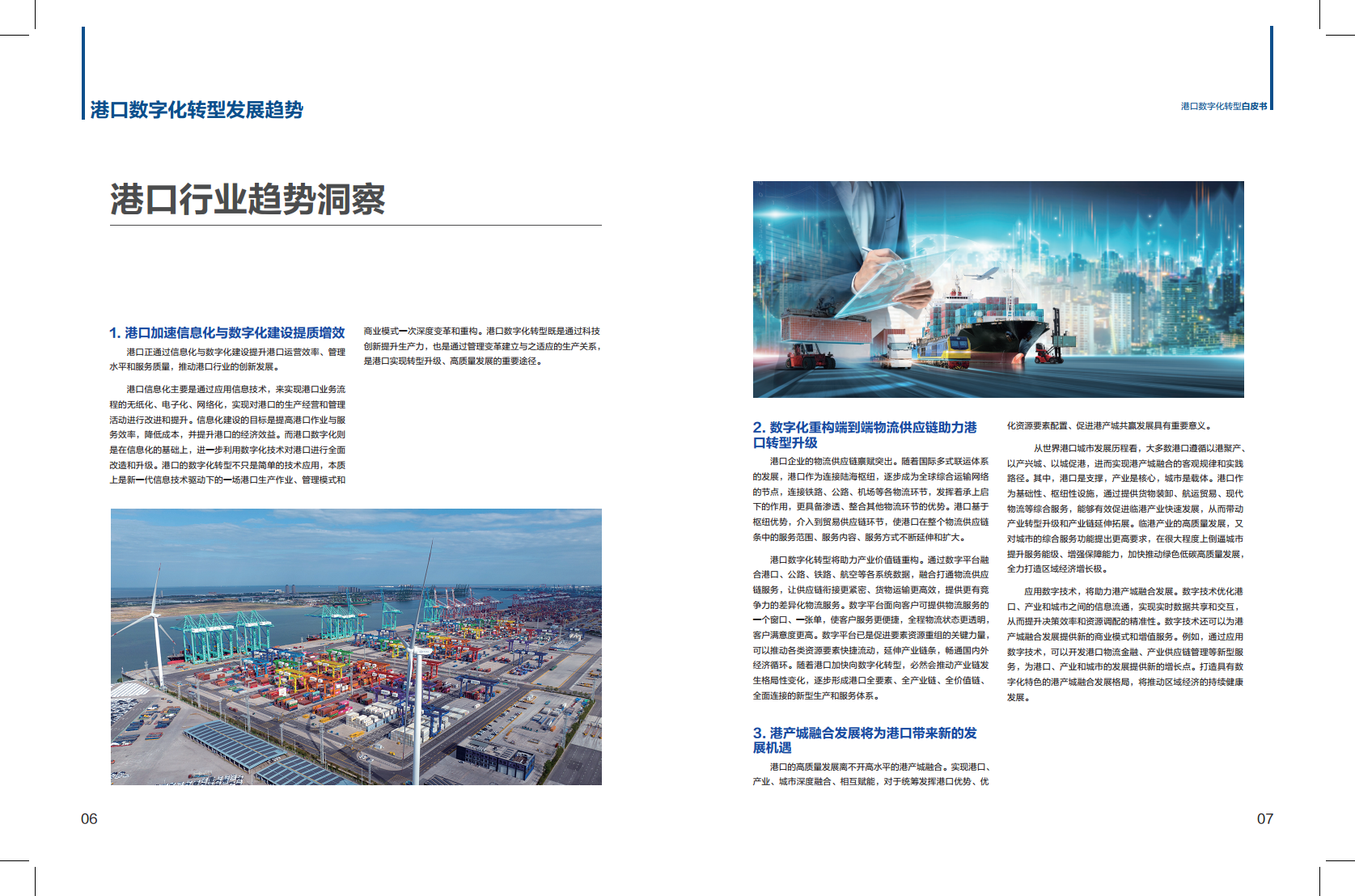 港口数字化转型白皮书(2024)-科技创新+管理变革加快发展港口新质生产力图片