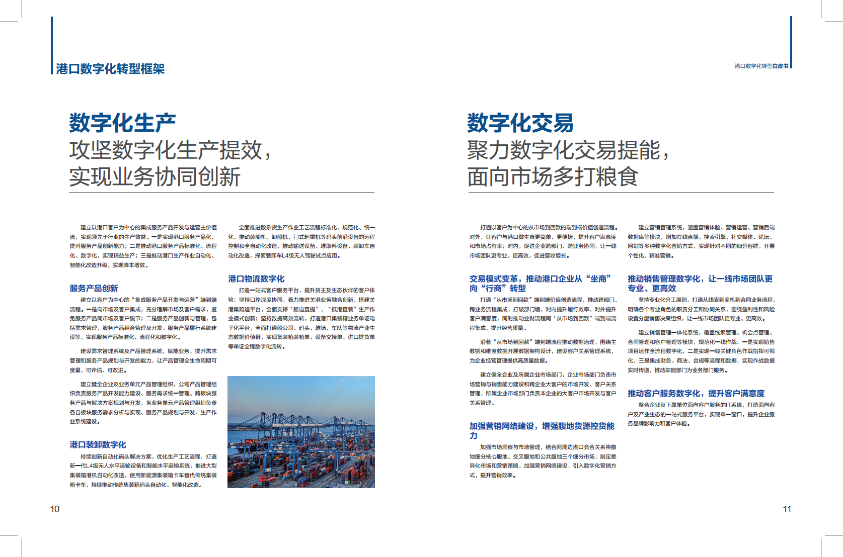 港口数字化转型白皮书(2024)-科技创新+管理变革加快发展港口新质生产力图片