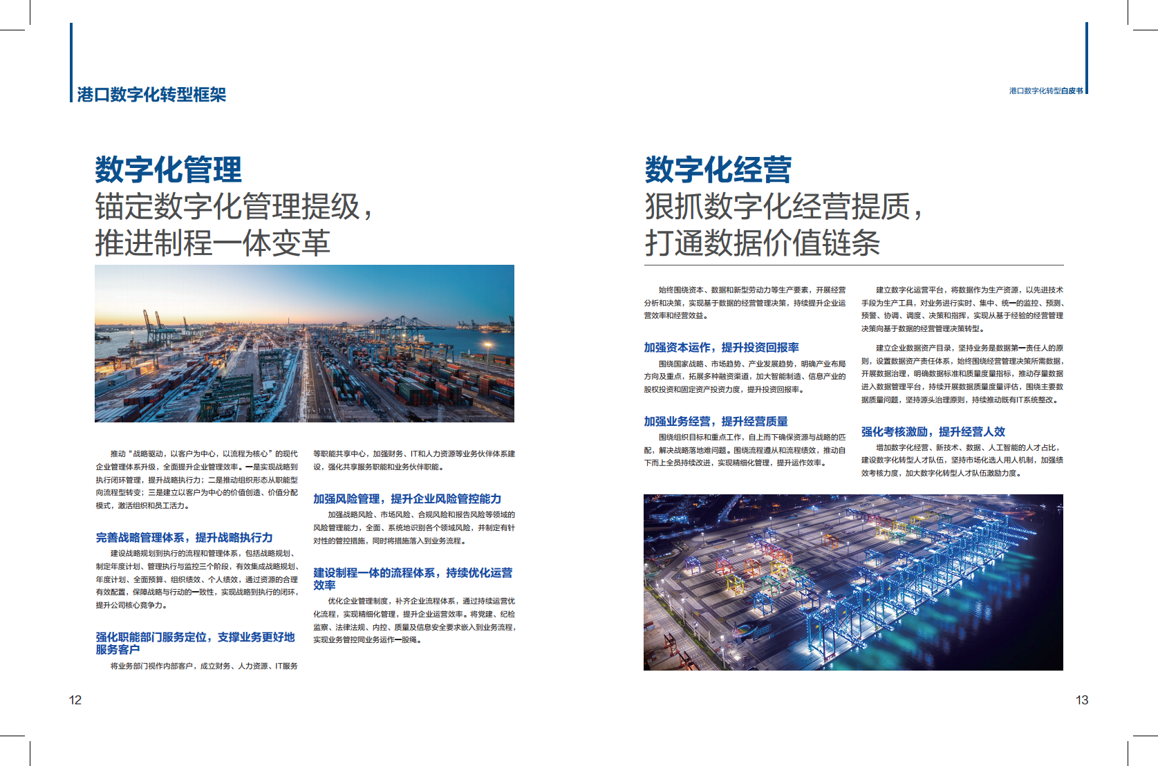 港口数字化转型白皮书(2024)-科技创新+管理变革加快发展港口新质生产力图片