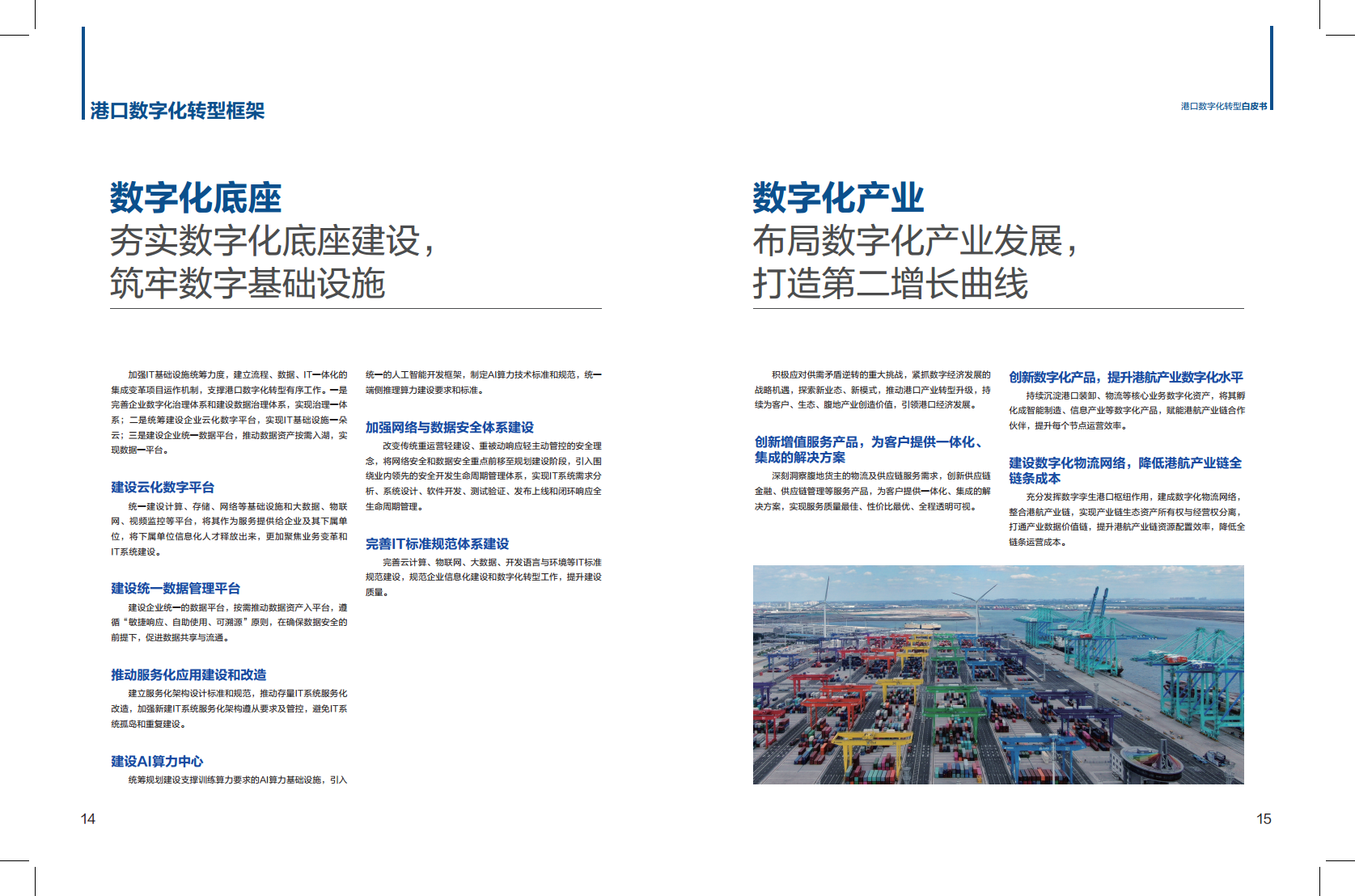 港口数字化转型白皮书(2024)-科技创新+管理变革加快发展港口新质生产力图片