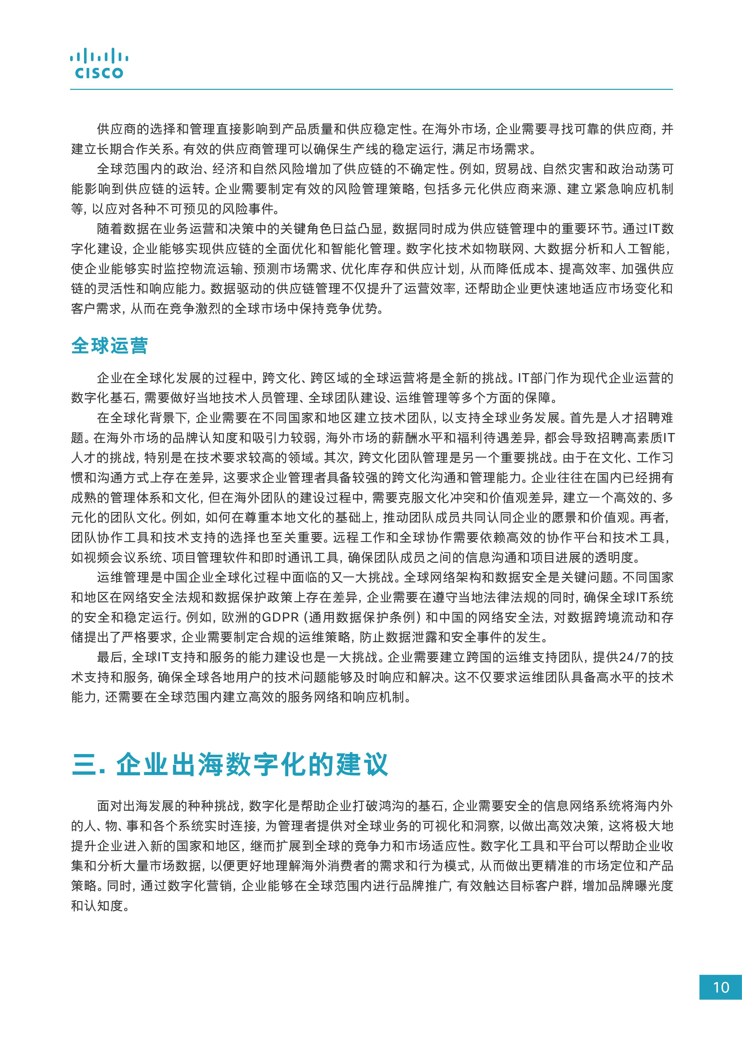 2024企业出海数字化白皮书图片