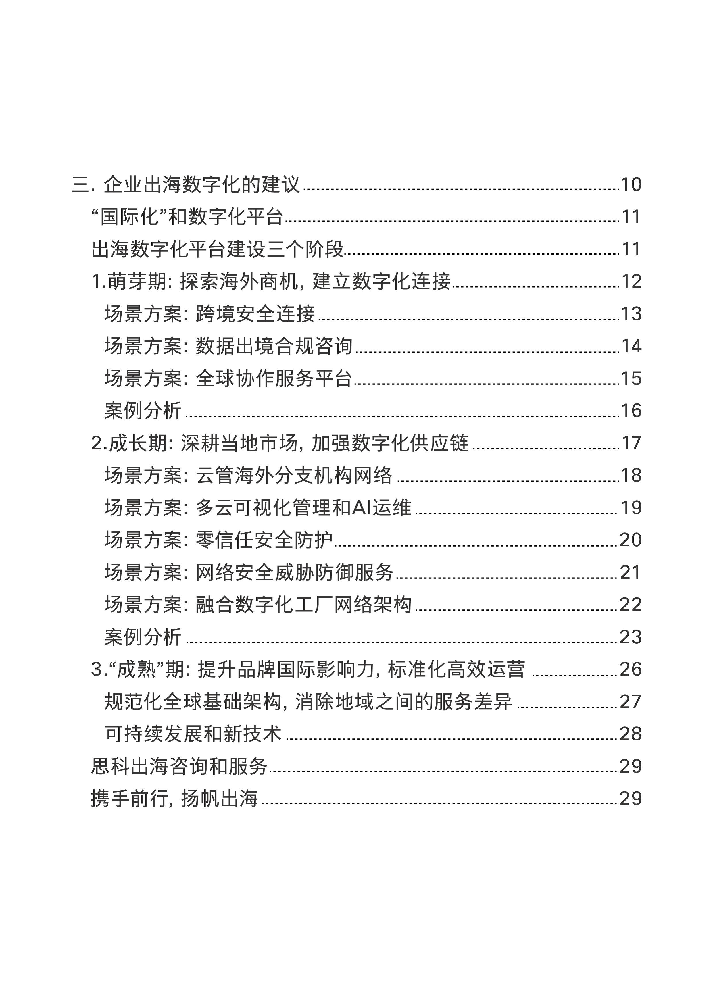 2024企业出海数字化白皮书图片