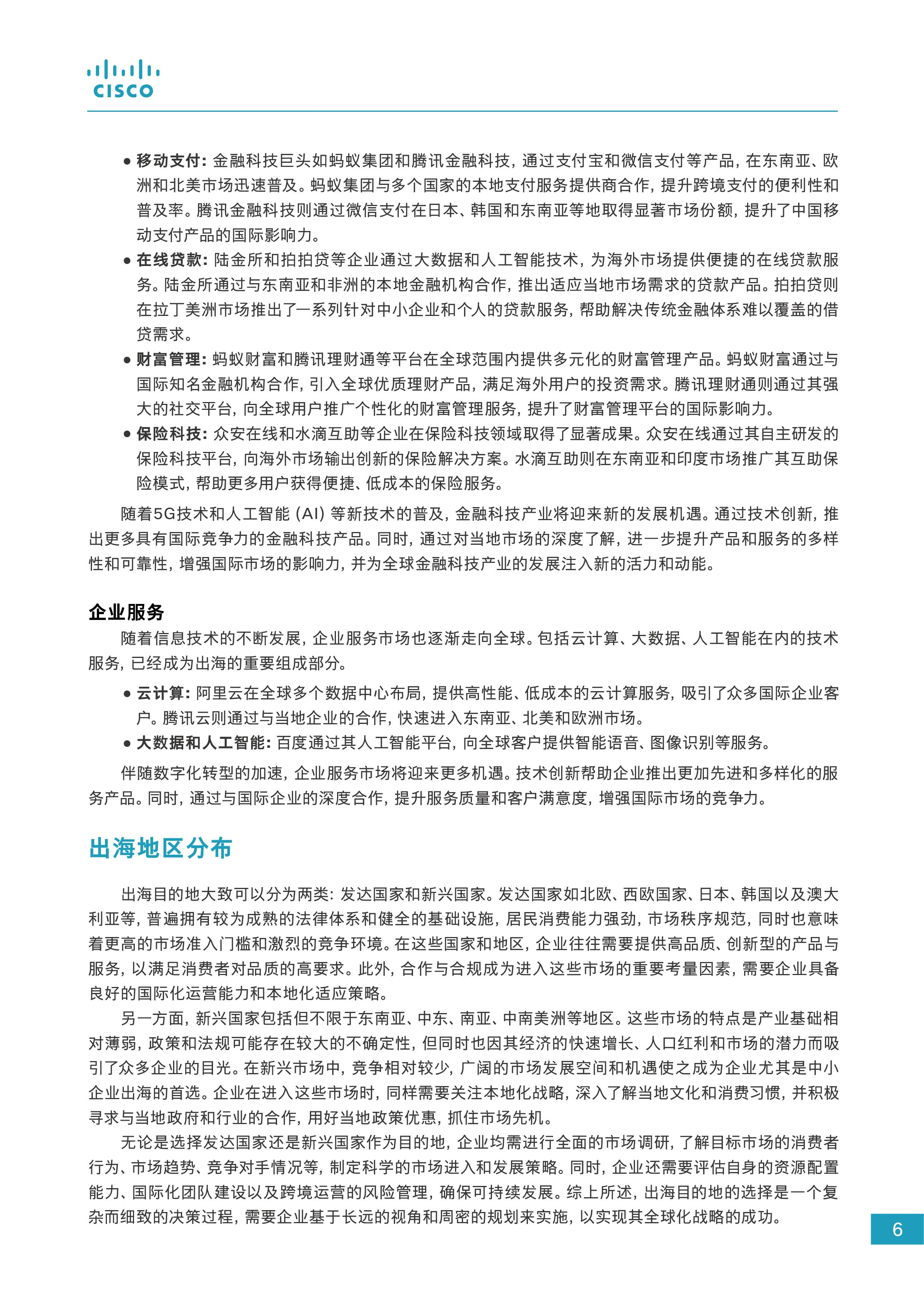 2024企业出海数字化白皮书图片