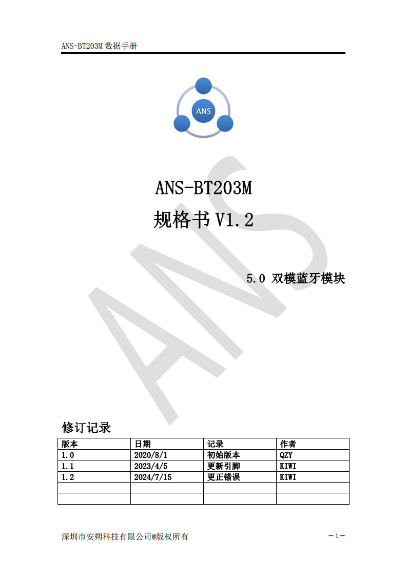 无线蓝牙双模数据模块SPP+BLE5.0 - ANS-BT203M图片