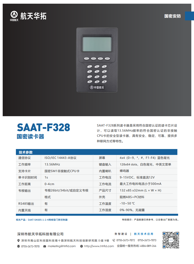 SAAT-F328国密读卡器图片