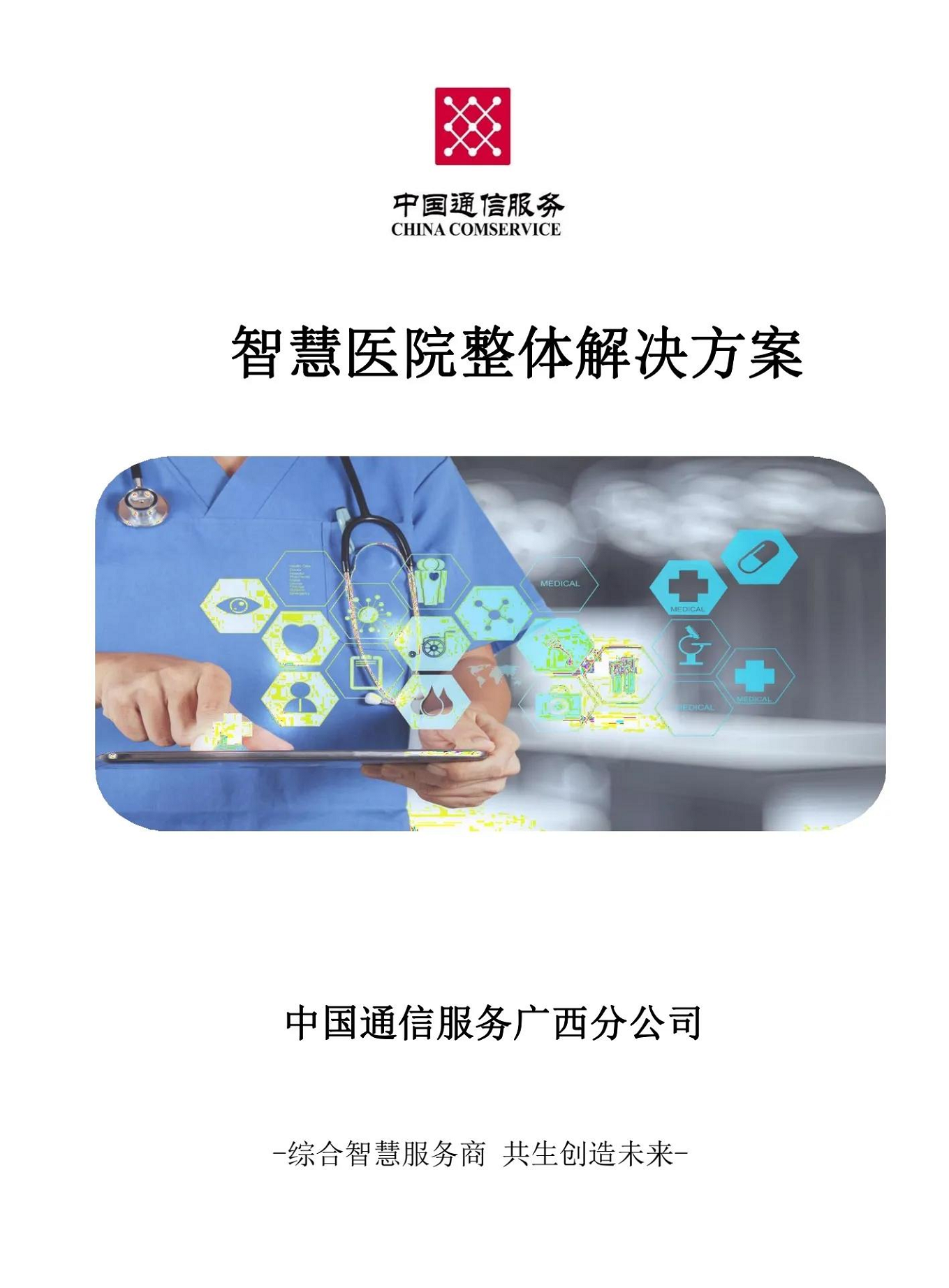 智慧医院整体解决方案图片