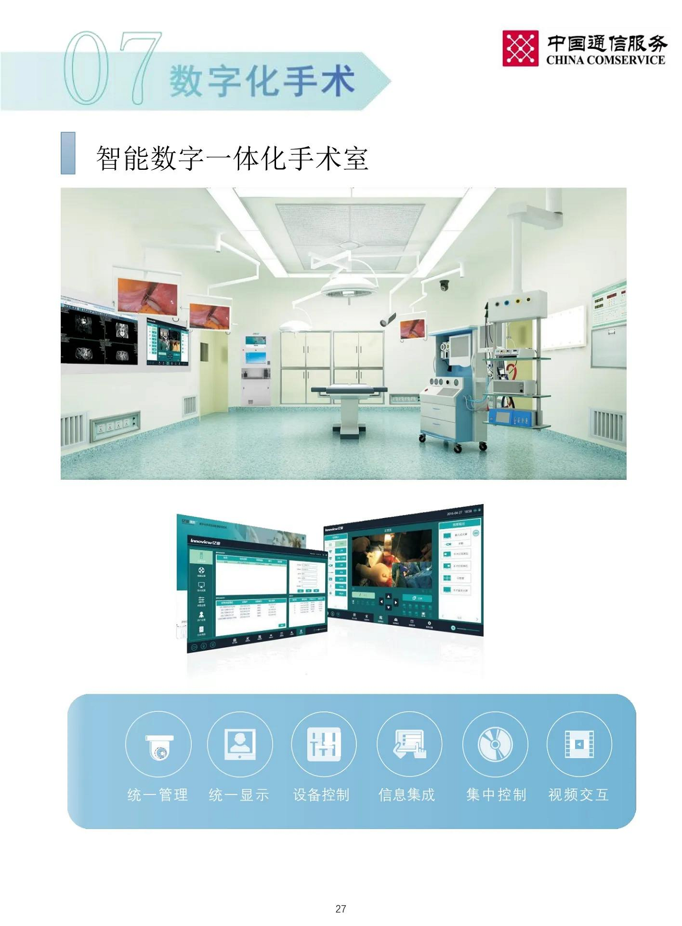 智慧医院整体解决方案图片