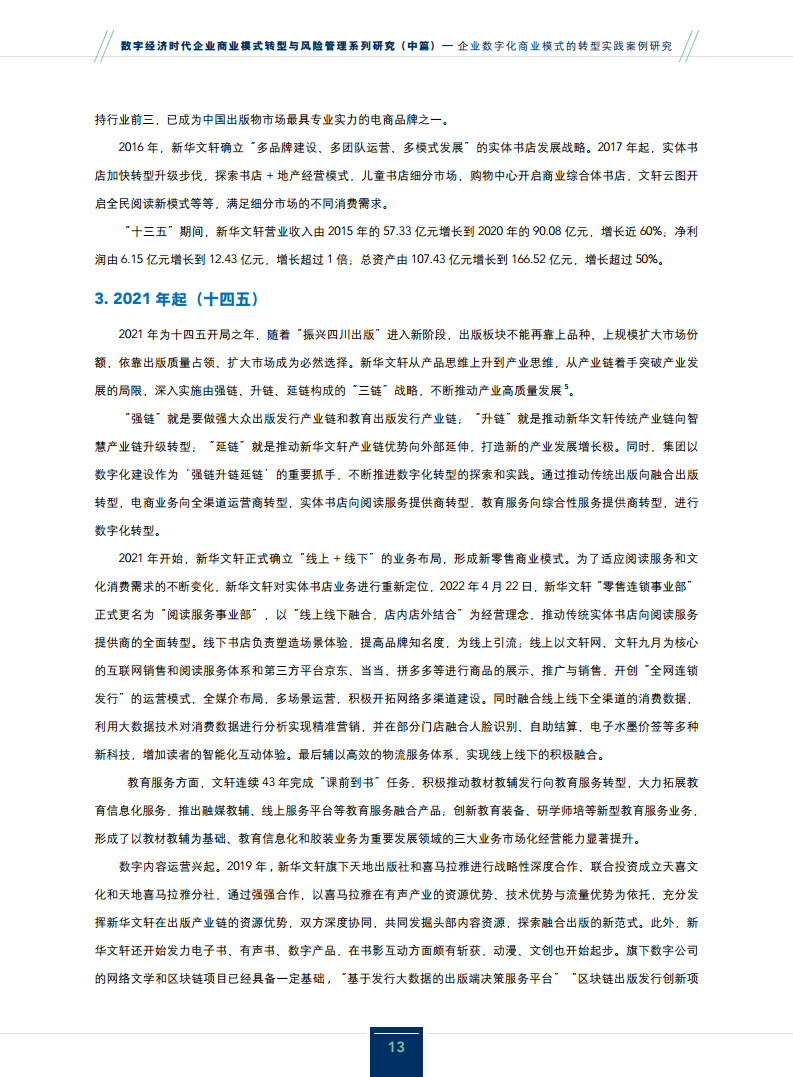 2024企业数字化商业模式的转型实践案例研究报告图片