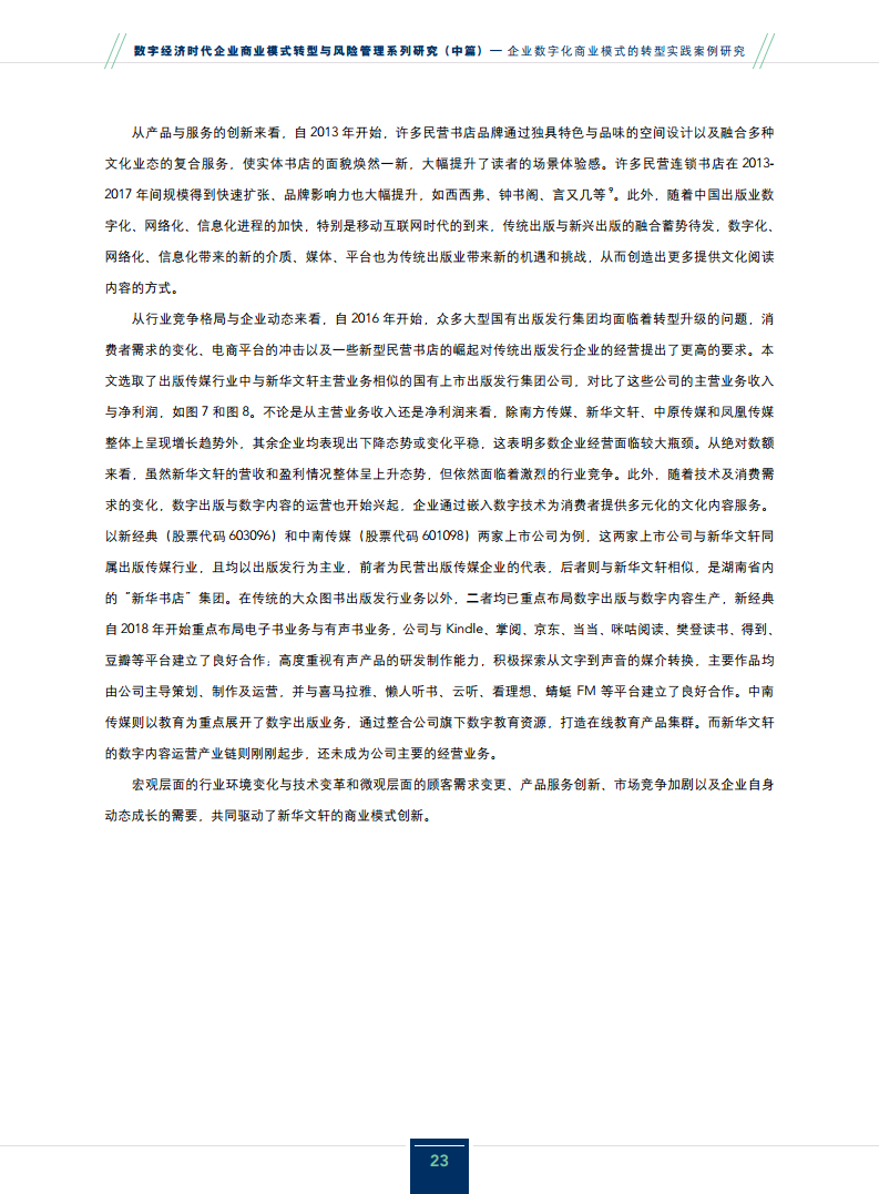 2024企业数字化商业模式的转型实践案例研究报告图片
