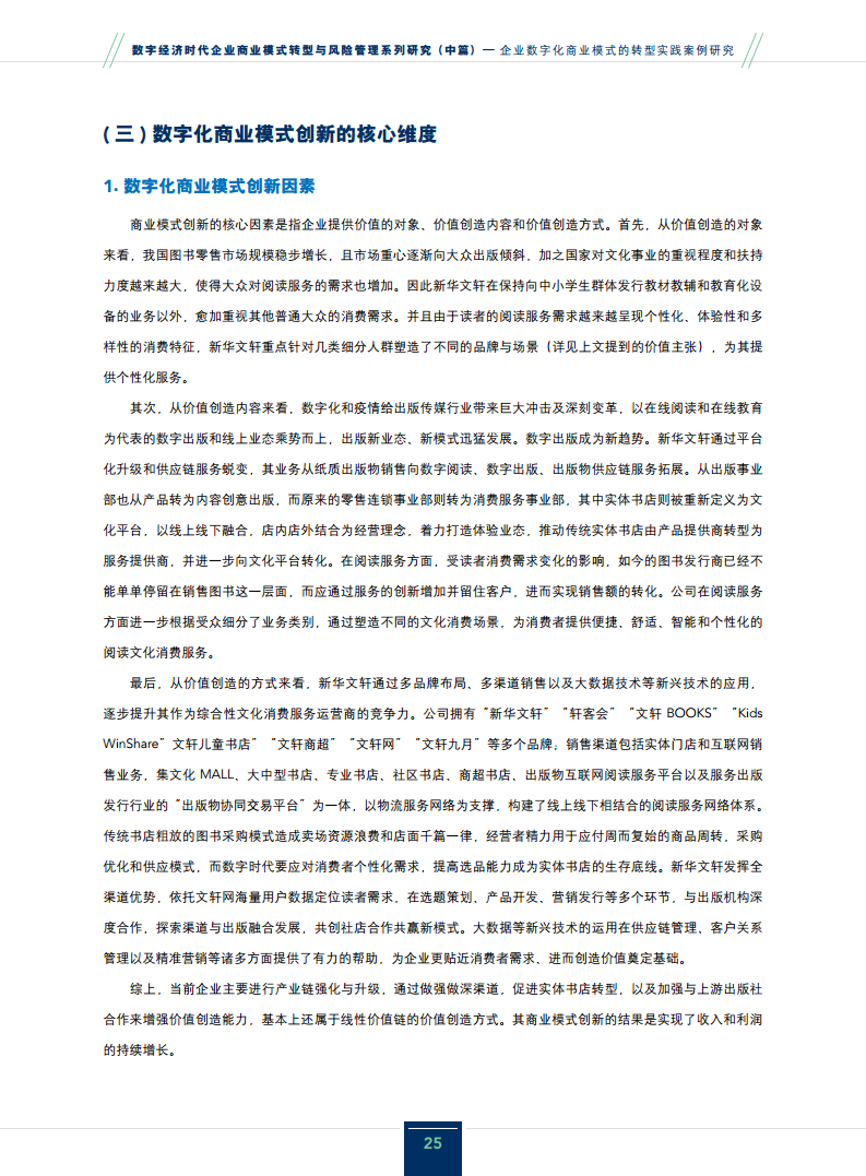 2024企业数字化商业模式的转型实践案例研究报告图片