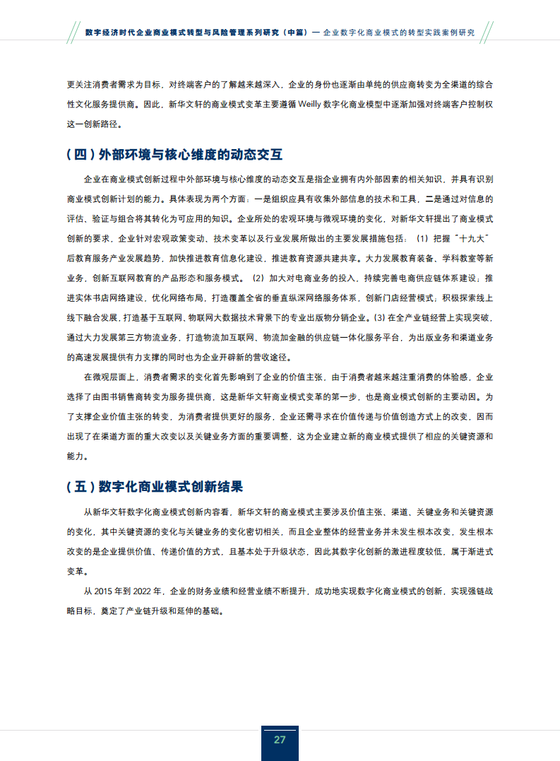 2024企业数字化商业模式的转型实践案例研究报告图片