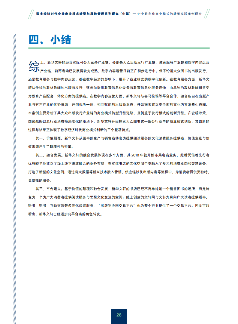 2024企业数字化商业模式的转型实践案例研究报告图片