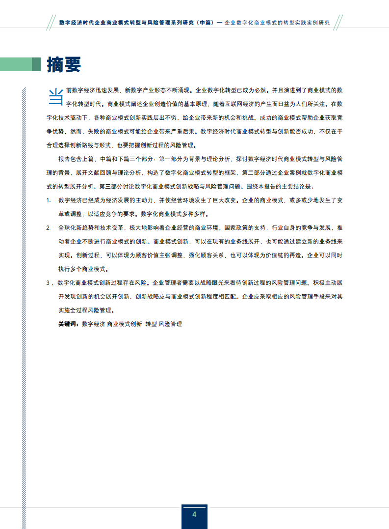 2024企业数字化商业模式的转型实践案例研究报告图片