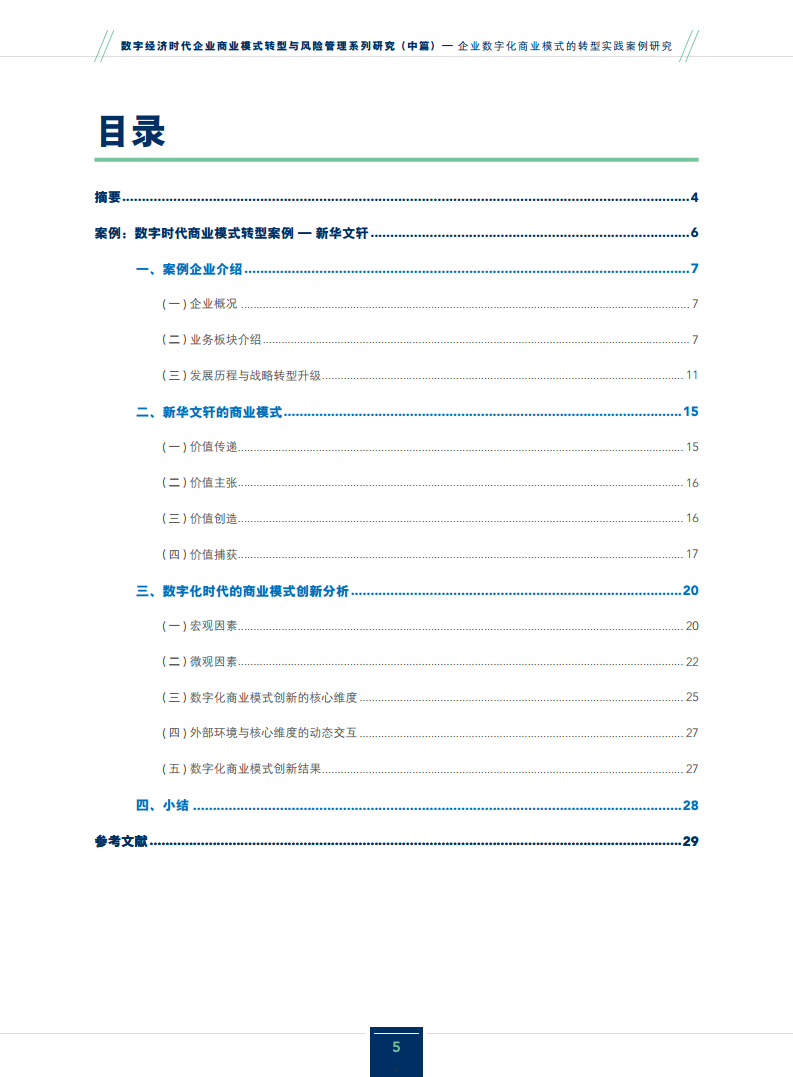 2024企业数字化商业模式的转型实践案例研究报告图片