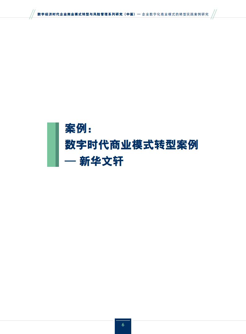 2024企业数字化商业模式的转型实践案例研究报告图片