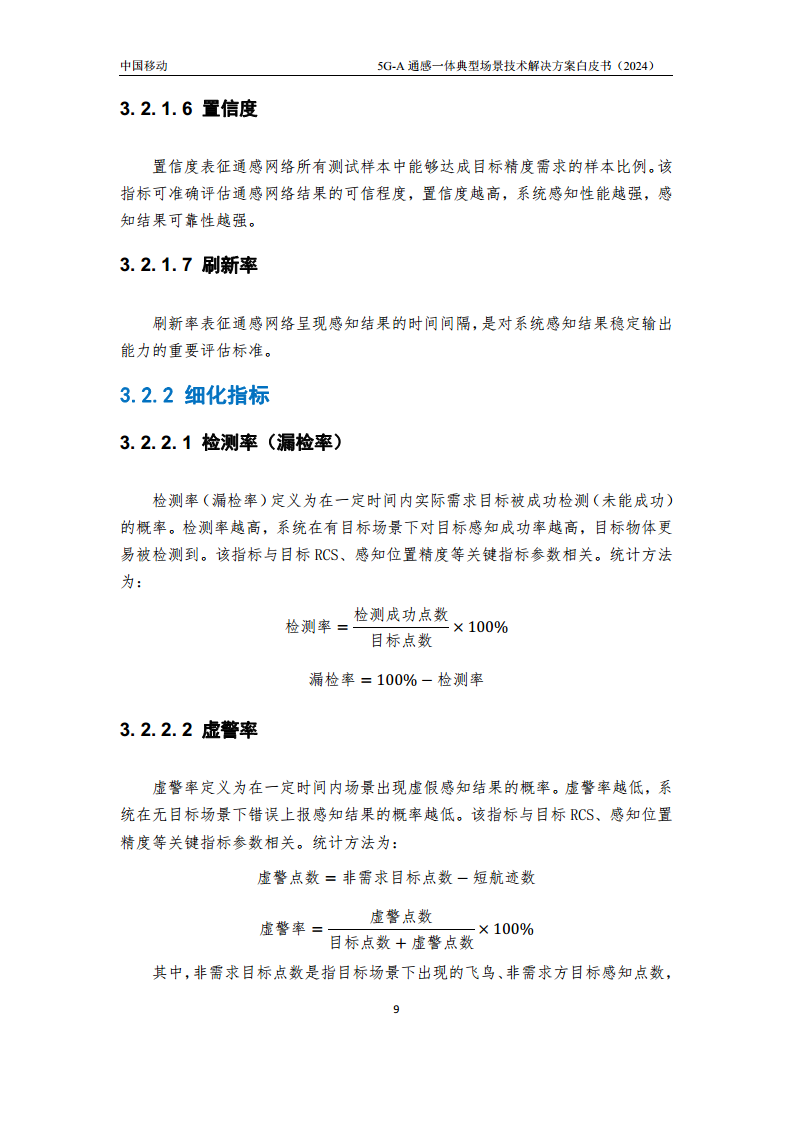 2024年5G-A通感一体典型场景技术解决方案白皮书图片