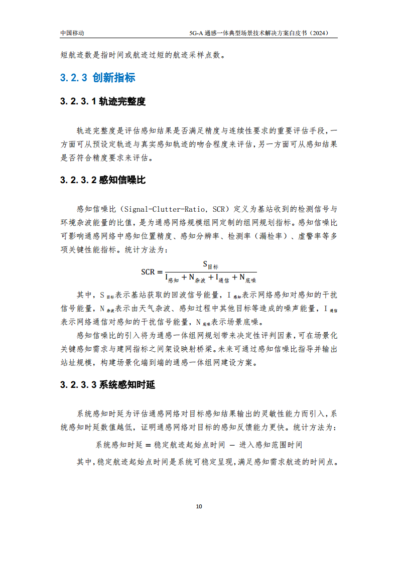 2024年5G-A通感一体典型场景技术解决方案白皮书图片