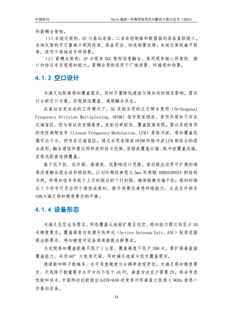 2024年5G-A通感一体典型场景技术解决方案白皮书图片