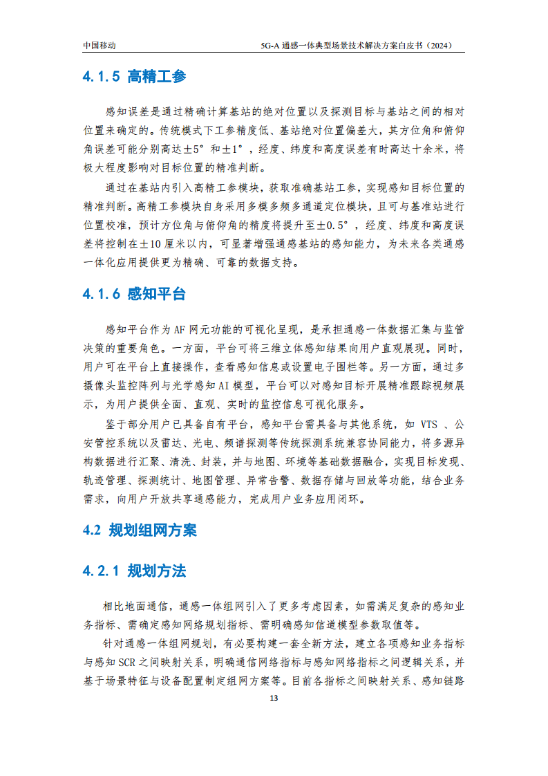 2024年5G-A通感一体典型场景技术解决方案白皮书图片