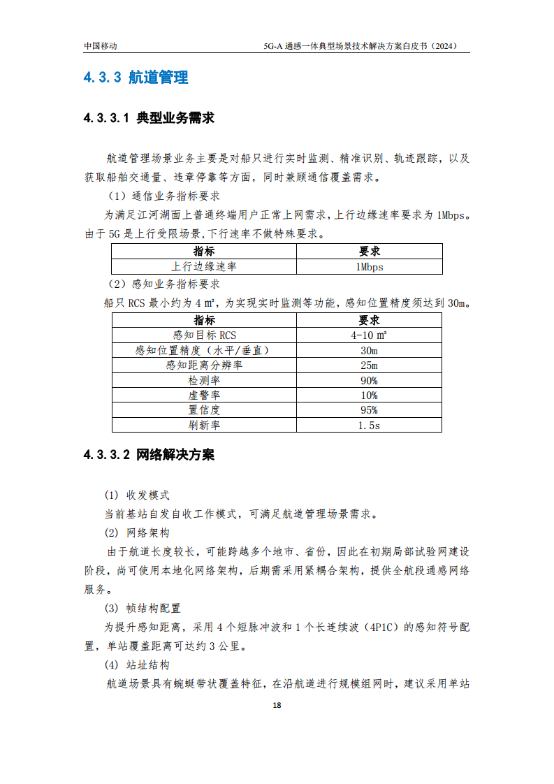 2024年5G-A通感一体典型场景技术解决方案白皮书图片