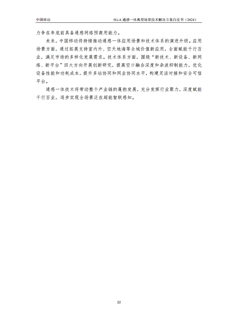2024年5G-A通感一体典型场景技术解决方案白皮书图片