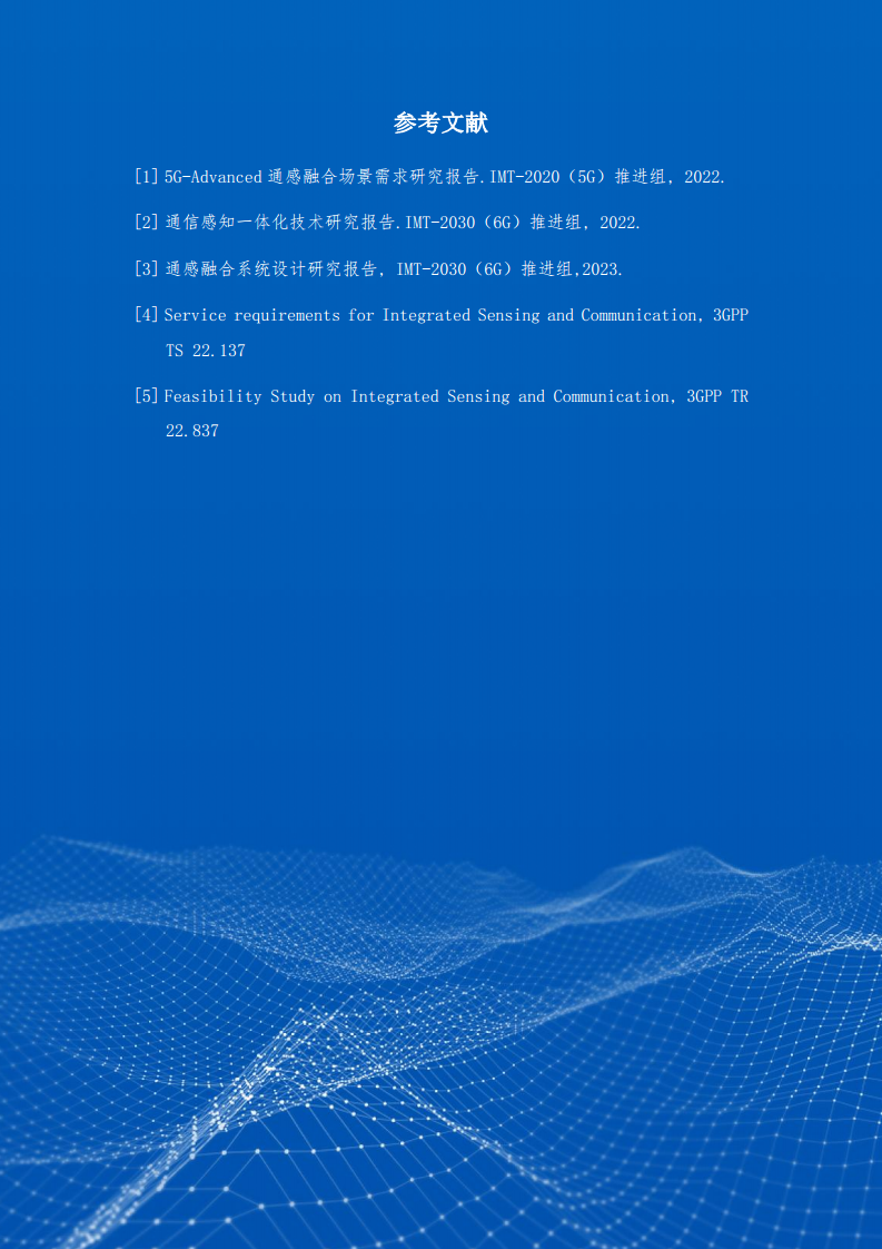 2024年5G-A通感一体典型场景技术解决方案白皮书图片