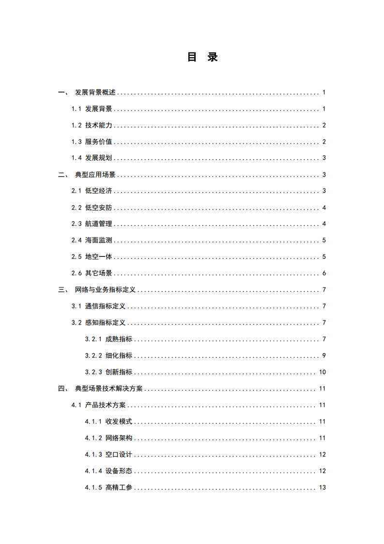 2024年5G-A通感一体典型场景技术解决方案白皮书图片