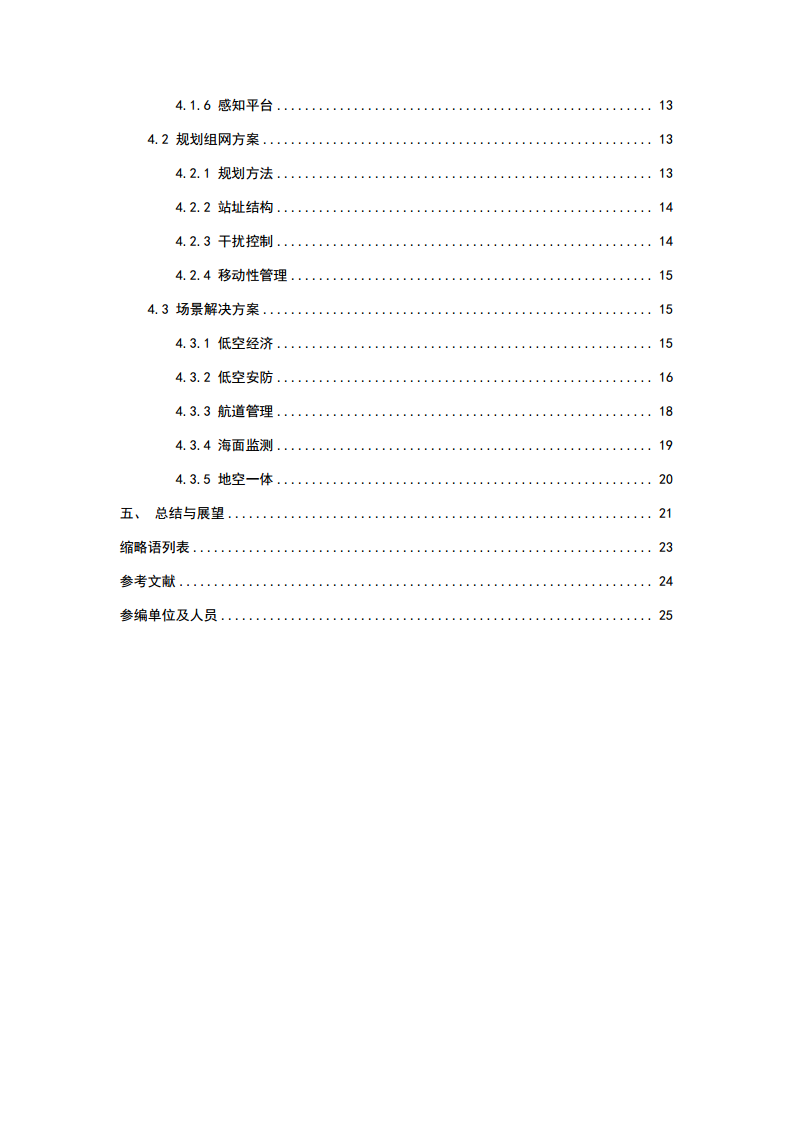 2024年5G-A通感一体典型场景技术解决方案白皮书图片