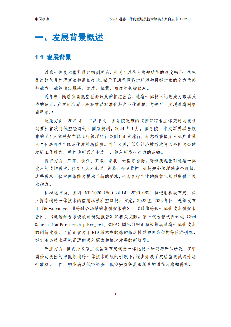 2024年5G-A通感一体典型场景技术解决方案白皮书图片