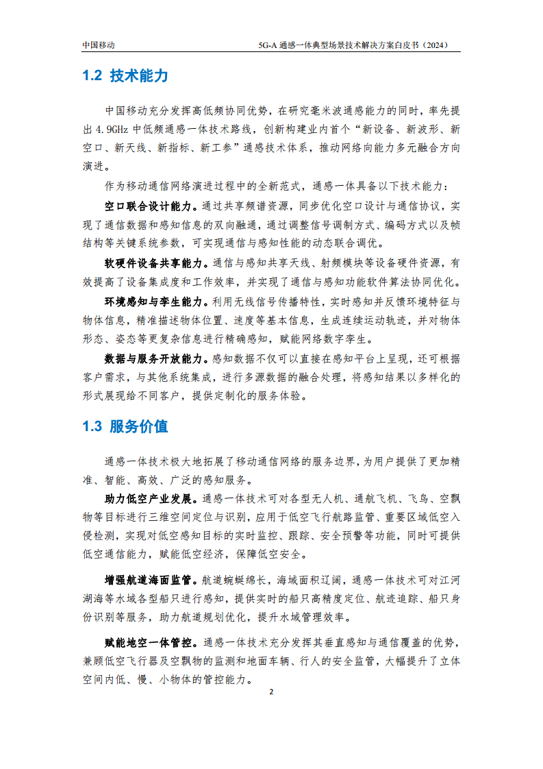 2024年5G-A通感一体典型场景技术解决方案白皮书图片