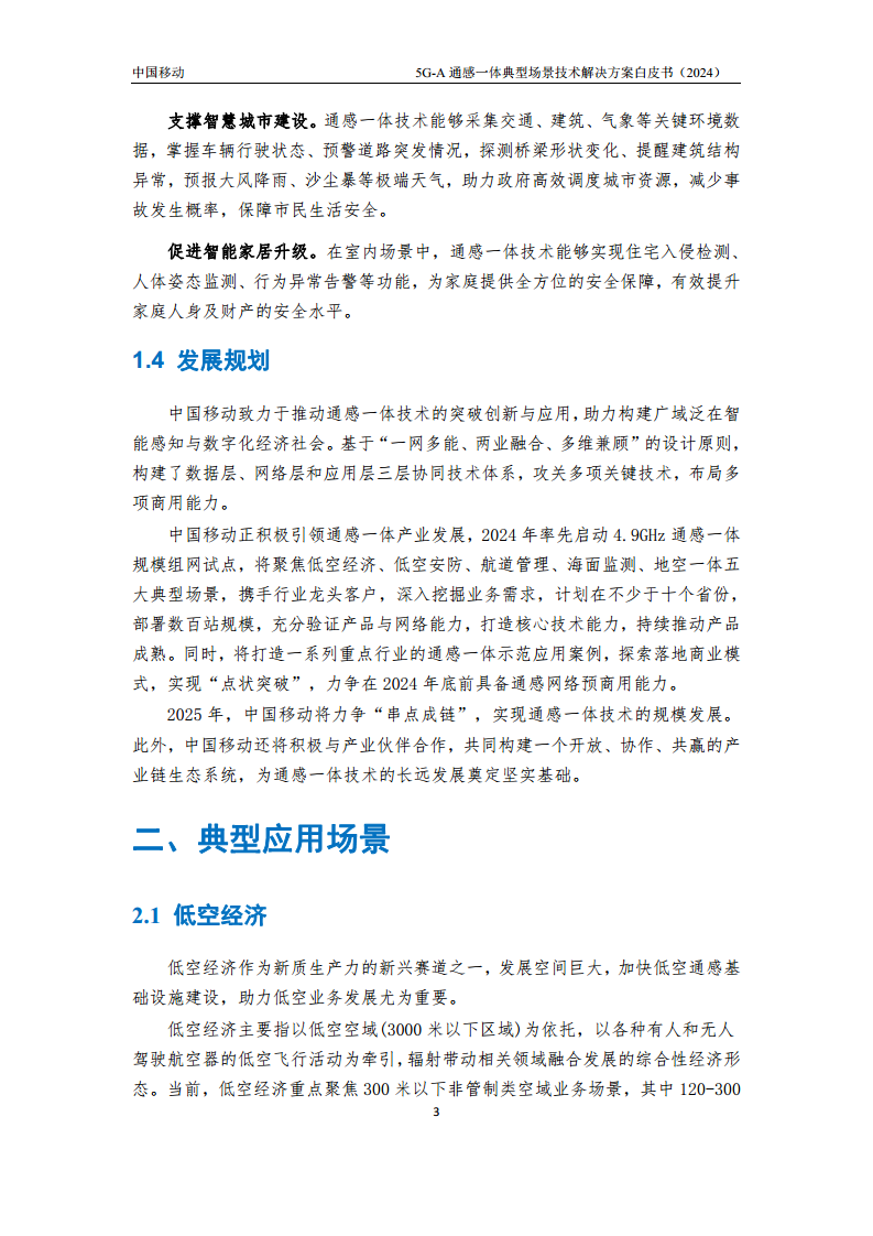 2024年5G-A通感一体典型场景技术解决方案白皮书图片
