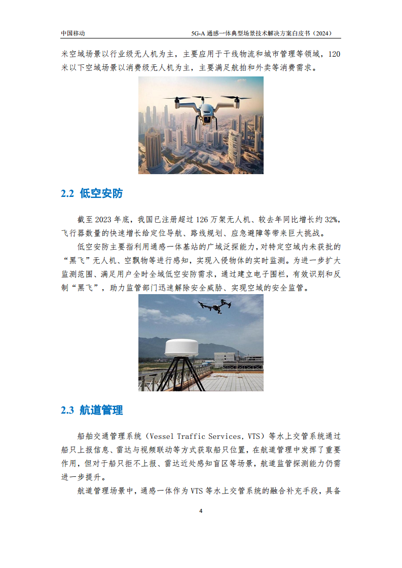 2024年5G-A通感一体典型场景技术解决方案白皮书图片