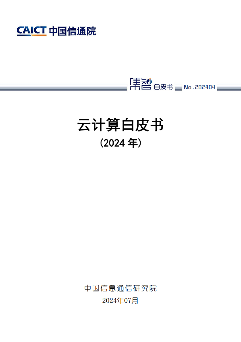 云计算白皮书（2024年）图片
